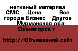 нетканый материал СМС  › Цена ­ 100 - Все города Бизнес » Другое   . Мурманская обл.,Оленегорск г.